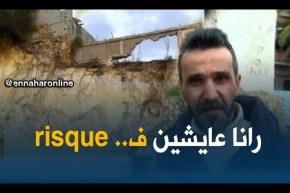 عين تيموشنت/ سكان بني صاف متخوفون من إنزلاقات التربة بسبب أشغال الحفر