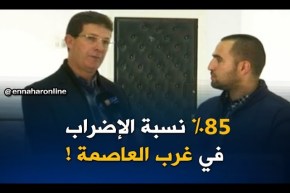 عضو المكتب الوطني لعمّال التربية :” 85% نسبة الإضراب في العاصمة وقد تختلف في الولايات الأخرى!”