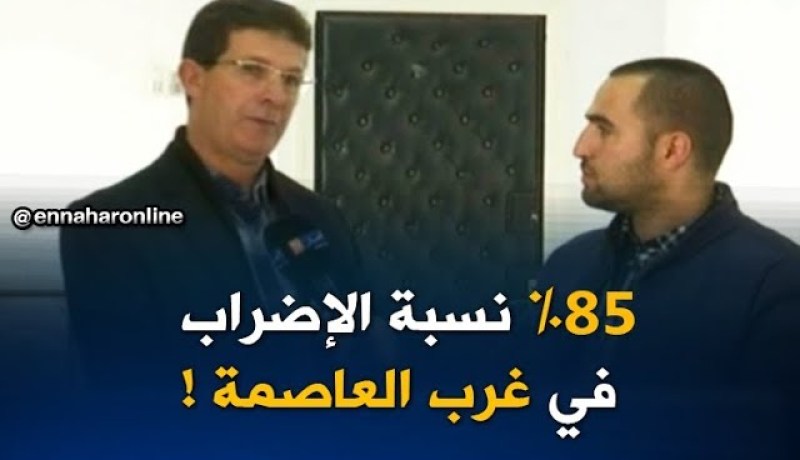 عضو المكتب الوطني لعمّال التربية :” 85% نسبة الإضراب في العاصمة وقد تختلف في الولايات الأخرى!”