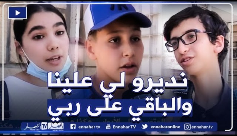 صريح جدا: إمتحانات شهادة التعليم المتوسط على الأبواب.. هكذا هي تحضيرات التلاميذ !