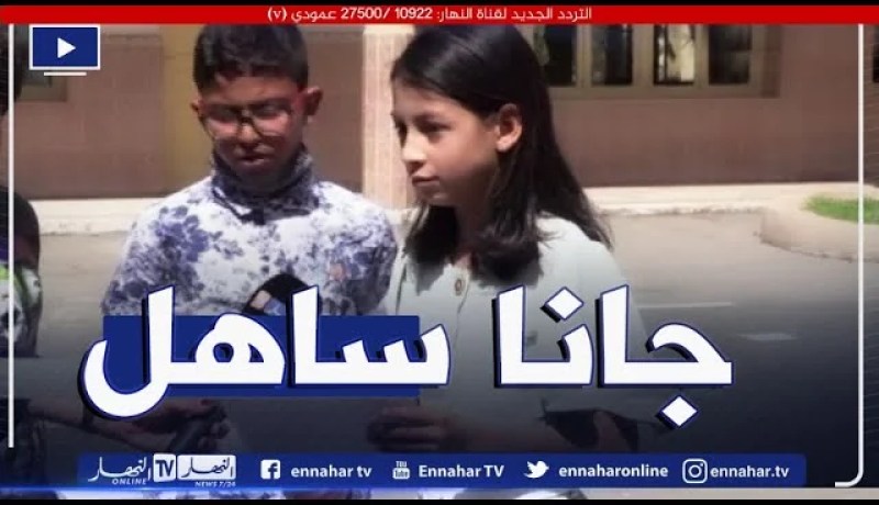 تربية: إنطباعات التلاميذ بعد إمتحان اللغة العربية