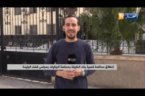 “موفد النهار إلى مجلس قضاء البليدة :” غياب تام للشهود في قضية بنك الخليفة