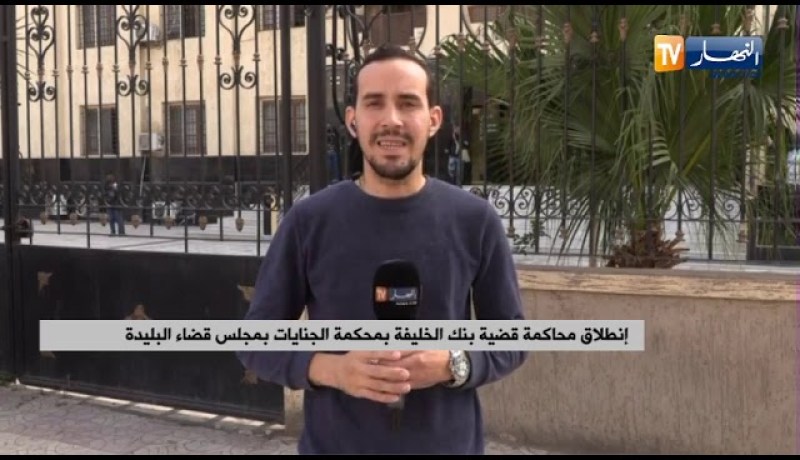 “موفد النهار إلى مجلس قضاء البليدة :” غياب تام للشهود في قضية بنك الخليفة