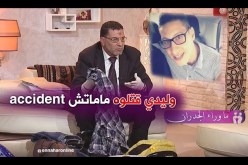 ما وراء الجدران: وليدي قتلوه ما ماتش ACCIDENT