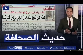حديث الصحافة: هذه هي شروط دخول الجزائريين لفرنسا