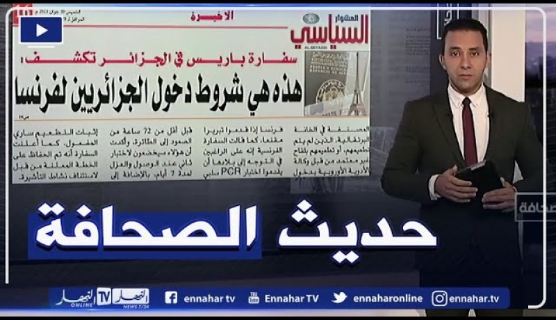 حديث الصحافة: هذه هي شروط دخول الجزائريين لفرنسا