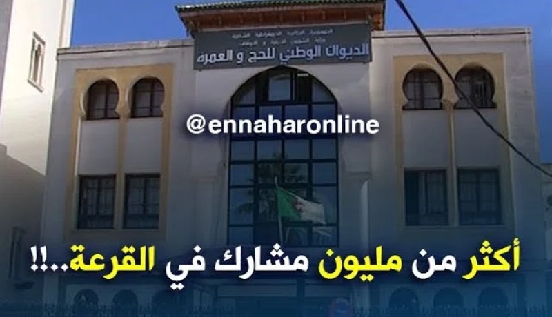 حج 2018 : اكثر من مليون مشارك في قرعة 10 فيفري المقبل..!