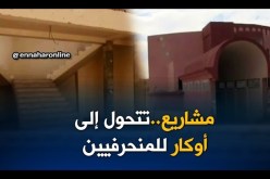 تندوف: مشاريع ضخمة تتحول إلى خراب بسبب الإهمال و التسيب