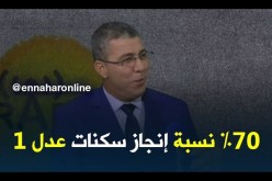 مدير عدل: “نسبة إنجاز سكانات عدل 1 تفوق 70 بالمائة..
