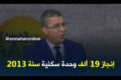 مدير عدل: “إنطلقنا في إنجاز 19 ألف وحدة سكنية سنة 2013