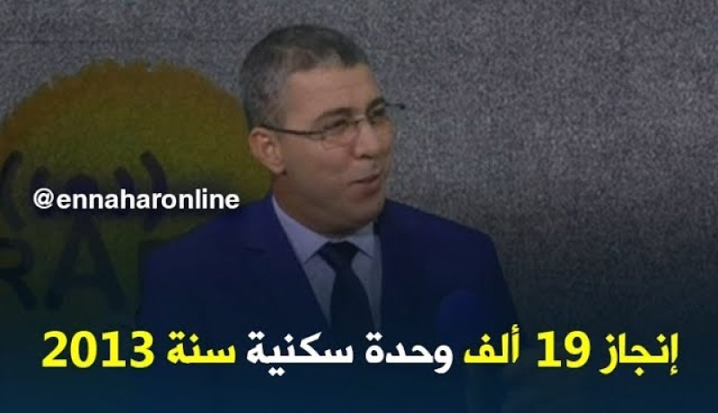 مدير عدل: “إنطلقنا في إنجاز 19 ألف وحدة سكنية سنة 2013
