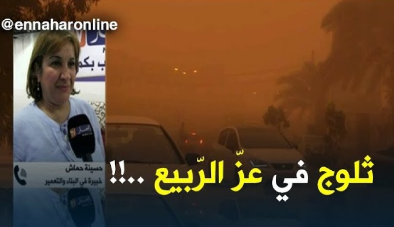 خبيرة في البناء والتعمير : “الجزائر من بين البلدان المعرّضة لخطر تغيّر المناخ..!!”