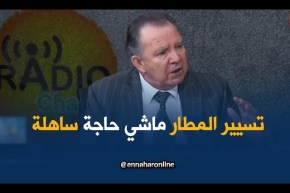 مدير مطار الجزائر: “لدينا عدّة معايير لتسيير المطار..!”