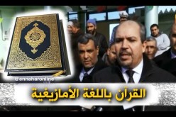 البويرة : محمد عيسى …العمل جاري لترجمة القرآن الكريم للغة الأمازيغية