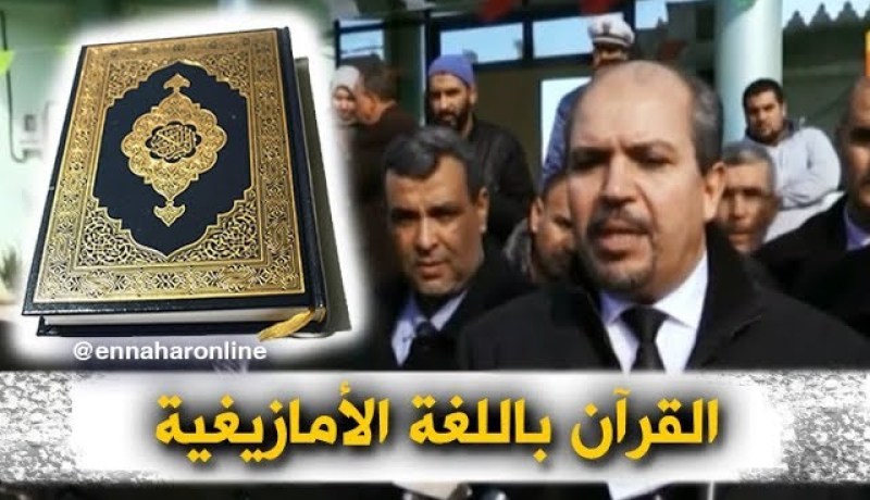 البويرة : محمد عيسى …العمل جاري لترجمة القرآن الكريم للغة الأمازيغية