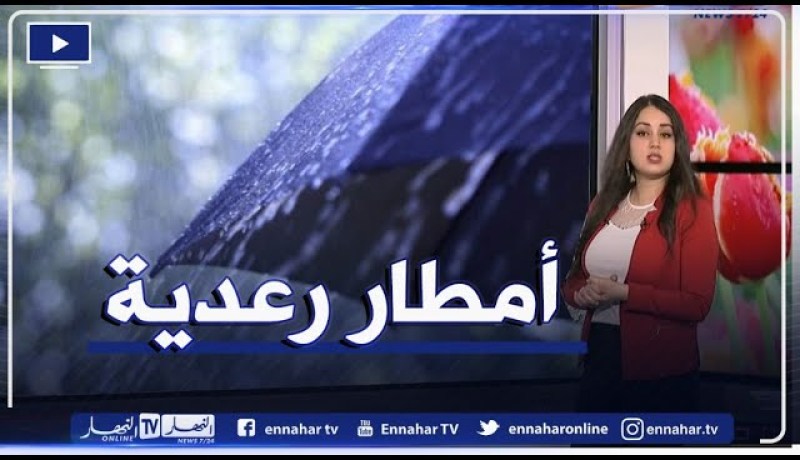 تواصل تساقط الأمطار الرعدية.. طقس نهار اليوم الإثنين 05 أفريل 2021