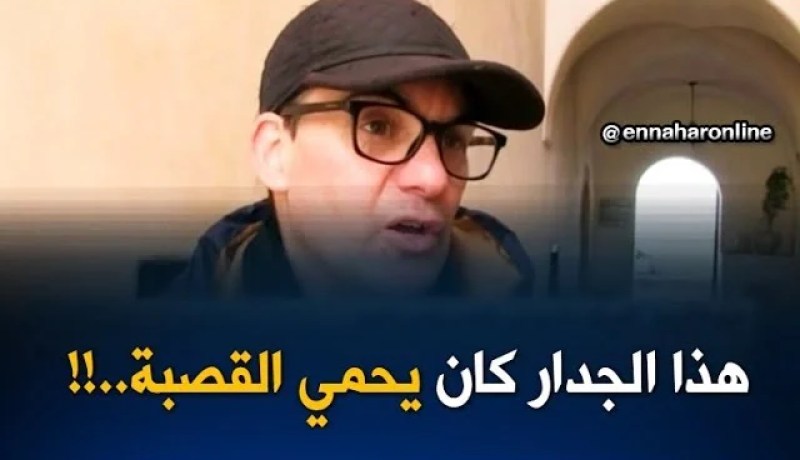 تهديم جدار قصر ريّاس البحر بالعاصمة ..فصل جديد في تشويه التراث !!