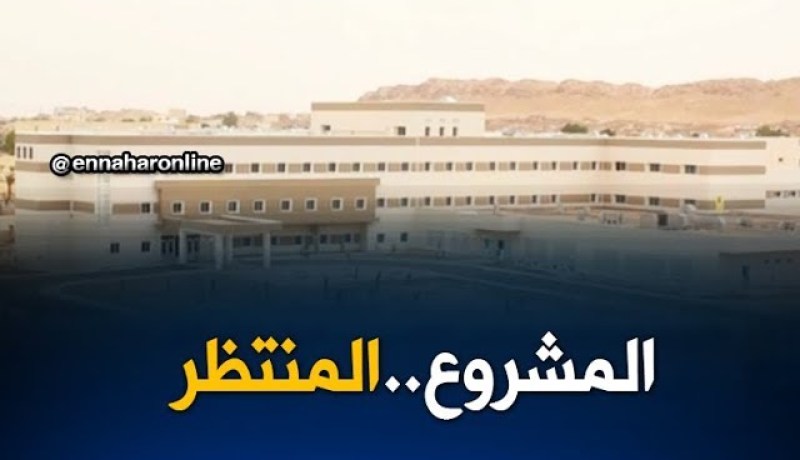 الأغواط: المستشفى الجامعي 240 سرير..المشروع المنتظر