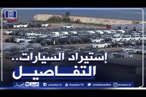 عودة إستيراد السيارات المستعملة الأقل من 3سنوات.. في إنتظار التفاصيل