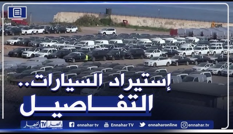 عودة إستيراد السيارات المستعملة الأقل من 3سنوات.. في إنتظار التفاصيل
