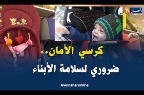 هل يلتزم الأولياء بوضع أطفالهم في الكراسي الخاصة بهم في السيارات ؟
