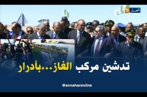 أدرار: تدشين مركب الغاز لحقل تيميمون الذي أنجز من قبل سوناطراك وطوطال وسبسا