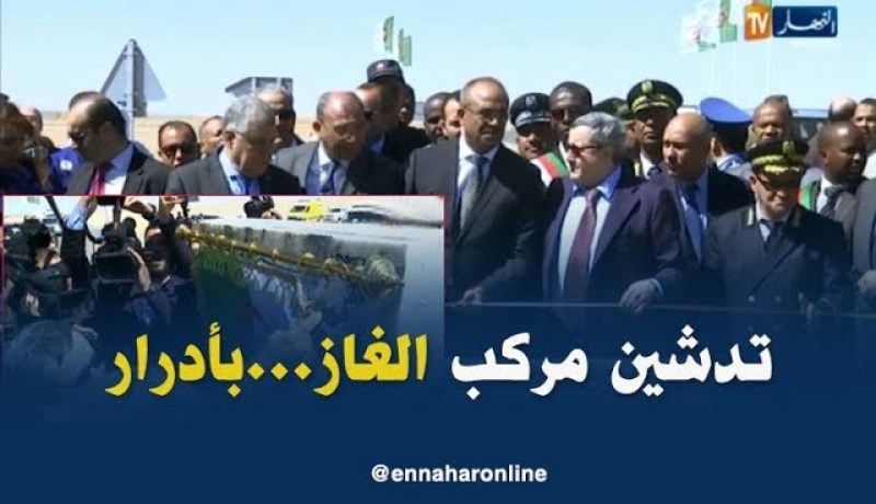 أدرار: تدشين مركب الغاز لحقل تيميمون الذي أنجز من قبل سوناطراك وطوطال وسبسا