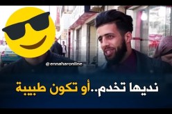صريح جدا/ مع غلاء المعيشة..هل يتزوج الجزائري بإمرأة ماكثة في البيت!؟