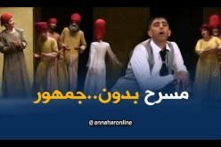ثقافة:في يومه العالمي..لماذا حضر المسرح وغاب الجمهور ؟