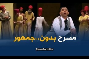 ثقافة:في يومه العالمي..لماذا حضر المسرح وغاب الجمهور ؟