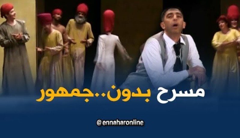 ثقافة:في يومه العالمي..لماذا حضر المسرح وغاب الجمهور ؟