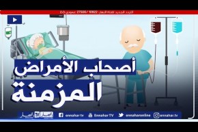 كيف يتم التعامل مع أصحاب الأمراض المزمنة؟