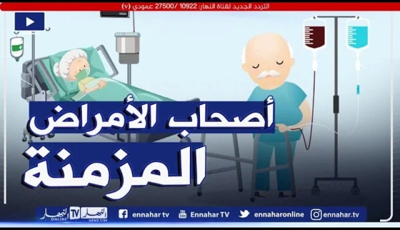 كيف يتم التعامل مع أصحاب الأمراض المزمنة؟