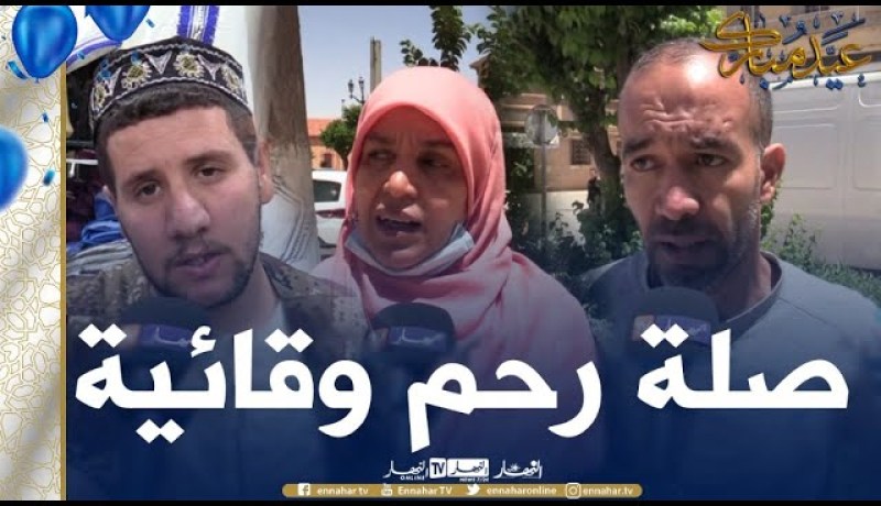 صريح جدا: صلة الرحم في ظل كورونا..جزائريون بين فرحة العيد والحذر