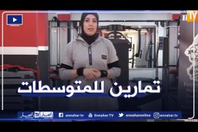 النهار ON: تمارين رياضية خاصة للنساء الماكثات في البيت