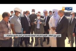 إليزي: وزير الطاقة ..أولوية للشركات الوطنية والمحلية في إنجاز مشاريع سوناطراك