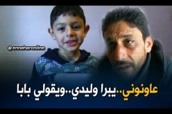 سوق أهراس: الطفل تقي الدين يناشد المحسنين لمساعدته على زرع قوقعة الأذن