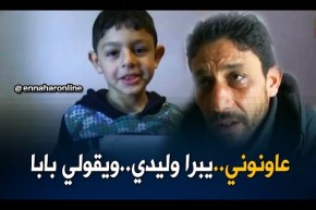 سوق أهراس: الطفل تقي الدين يناشد المحسنين لمساعدته على زرع قوقعة الأذن