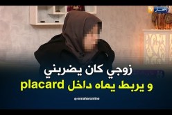 زوجي كان يربط يماه ويخبيها في placard من أجل المخدرات