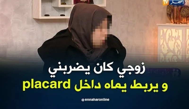 زوجي كان يربط يماه ويخبيها في placard من أجل المخدرات