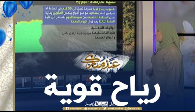 رياح قوية تصل إلى 50 كلم/سا على الولايات الوسطى والشرقية