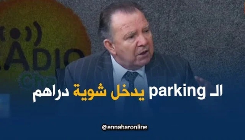 مدير مطار الجزائر: “الـ parking الجديد يرفد 4200 سيارة..”