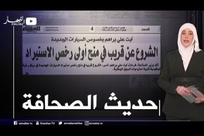 حديث الصحافة: الشروع عن قريب في منح أولى رخص الإستيراد بخصوص السيارات الجديدة