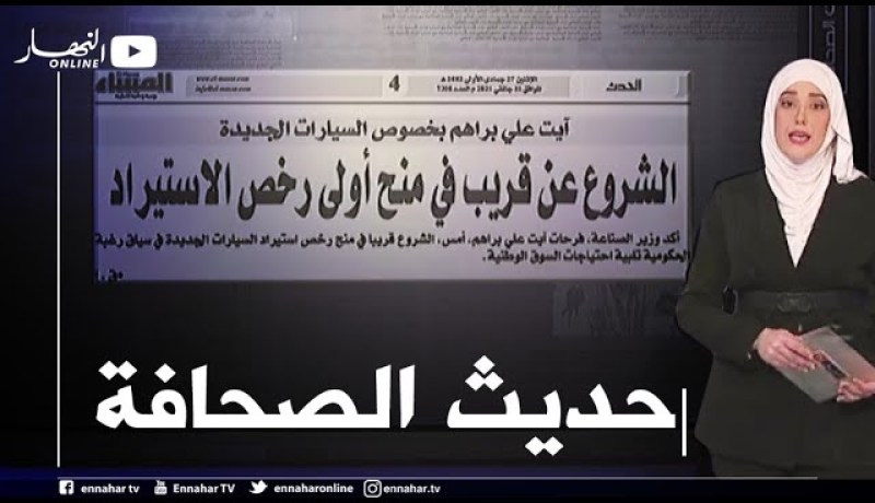 حديث الصحافة: الشروع عن قريب في منح أولى رخص الإستيراد بخصوص السيارات الجديدة