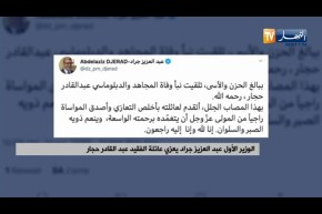 الوزير الأول عبد العزيز جراد يعزي عائلة الفقيد عبد القادر حجار