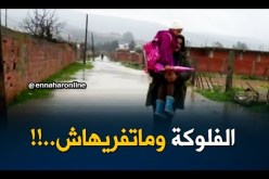الطارف: سيول الأمطار تحاصر سكّان أولاد عبد الله ببحيرة الطيور