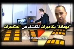 أمن: ممهلات أمنية تكشف عن المتفجرات..إنتاج جزائري