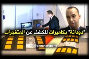 أمن: ممهلات أمنية تكشف عن المتفجرات..إنتاج جزائري