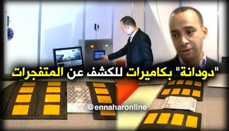 أمن: ممهلات أمنية تكشف عن المتفجرات..إنتاج جزائري