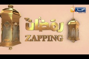 zapping رمضان يستضيف طارق القليعي dj adel و فيصل الصغيرة